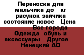 Переноска для мальчика до 12кг рисунок зайчика состояние новое › Цена ­ 6 000 - Все города Одежда, обувь и аксессуары » Другое   . Ненецкий АО